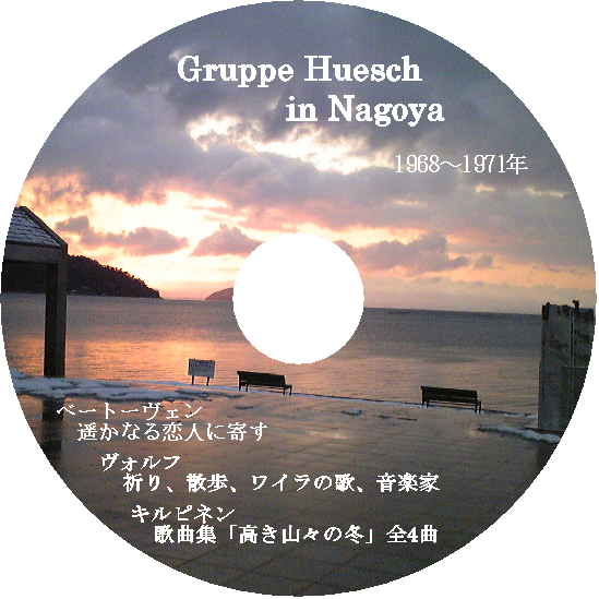 Gruppe Huesch in Nagoya 1968〜1971年